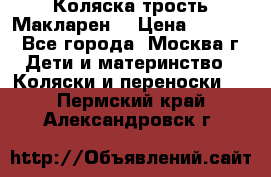 Коляска трость Макларен  › Цена ­ 3 000 - Все города, Москва г. Дети и материнство » Коляски и переноски   . Пермский край,Александровск г.